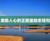 激励人心的正能量励志短句