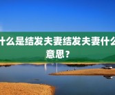 什么是结发夫妻结发夫妻什么意思？