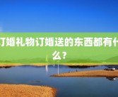 订婚礼物订婚送的东西都有什么？