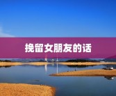 挽留女朋友的话