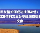 挽回友情如何成功挽回友情？挽回友情的文案分享挽回友情的文案
