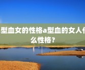 a型血女的性格a型血的女人什么性格？