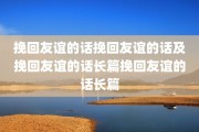 挽回友谊的话挽回友谊的话及挽回友谊的话长篇挽回友谊的话长篇