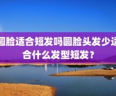 圆脸适合短发吗圆脸头发少适合什么发型短发？