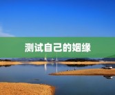 测试自己的姻缘