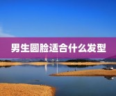 男生圆脸适合什么发型