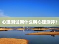 心理测试网什么叫心理测评？