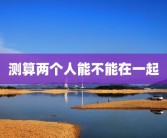 测算两个人能不能在一起
