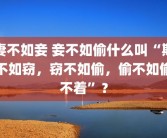 妻不如妾 妾不如偷什么叫“欺不如窃，窃不如偷，偷不如偷不着”？