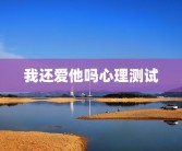 我还爱他吗心理测试