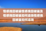 情感挽回被骗情感挽回被骗及情感挽回被骗如何追钱情感挽回被骗如何追钱