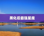 黑化后最强星座