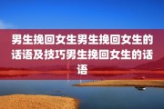 男生挽回女生男生挽回女生的话语及技巧男生挽回女生的话语