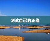 测试自己的正缘