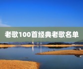 老歌100首经典老歌名单