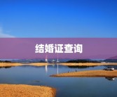 结婚证查询