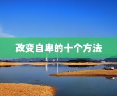 改变自卑的十个方法