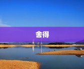舍得