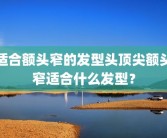 适合额头窄的发型头顶尖额头窄适合什么发型？