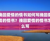挽回爱情的情书如何写挽回爱情的情书？挽回爱情的情书怎么写