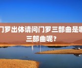 门罗出体请问门罗三部曲是哪三部曲呢？