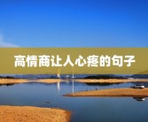 高情商让人心疼的句子