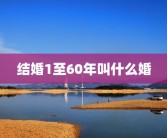 结婚1至60年叫什么婚