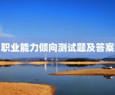 职业能力倾向测试题及答案