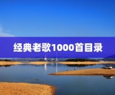 经典老歌1000首目录