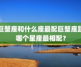 巨蟹座和什么座最配巨蟹座跟哪个星座最相配？
