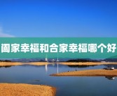 阖家幸福和合家幸福哪个好