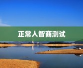 正常人智商测试