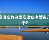 庾澄庆的老婆庾澄庆老婆有几个？