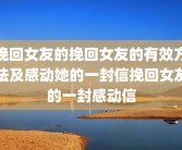 挽回女友的挽回女友的有效方法及感动她的一封信挽回女友的一封感动信