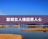 聪明女人挽回男人心