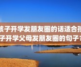 孩子开学发朋友圈的话适合孩子开学父母发朋友圈的句子？