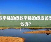 数字强迫症数字强迫症应该怎么办？