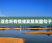 适合所有情绪发朋友圈句子