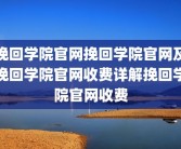 挽回学院官网挽回学院官网及挽回学院官网收费详解挽回学院官网收费