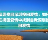 深圳挽回深圳挽回爱情：如何在挽回爱情中找到自我深圳挽回爱情