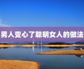 男人变心了聪明女人的做法