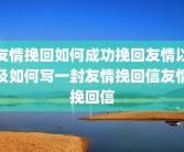 友情挽回如何成功挽回友情以及如何写一封友情挽回信友情挽回信