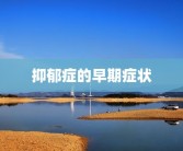 抑郁症的早期症状