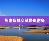 焦虑症其实就是鬼附身