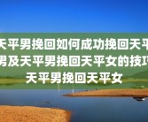 天平男挽回如何成功挽回天平男及天平男挽回天平女的技巧天平男挽回天平女