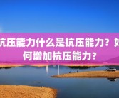 抗压能力什么是抗压能力？如何增加抗压能力？