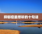 抑郁症最想听的十句话