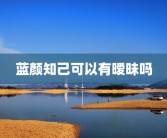 蓝颜知己可以有暧昧吗