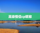 高级情侣cp昵称