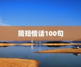 简短情话100句